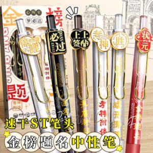 金榜提名笔