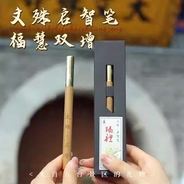 文殊起智笔 - 图片 2